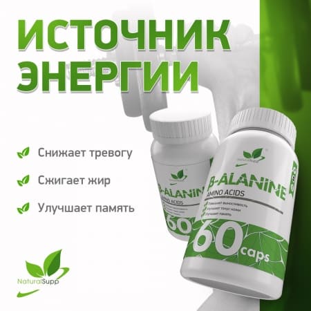 NaturalSupp Бета Аланин, Вeta Alanine, 60 капсул