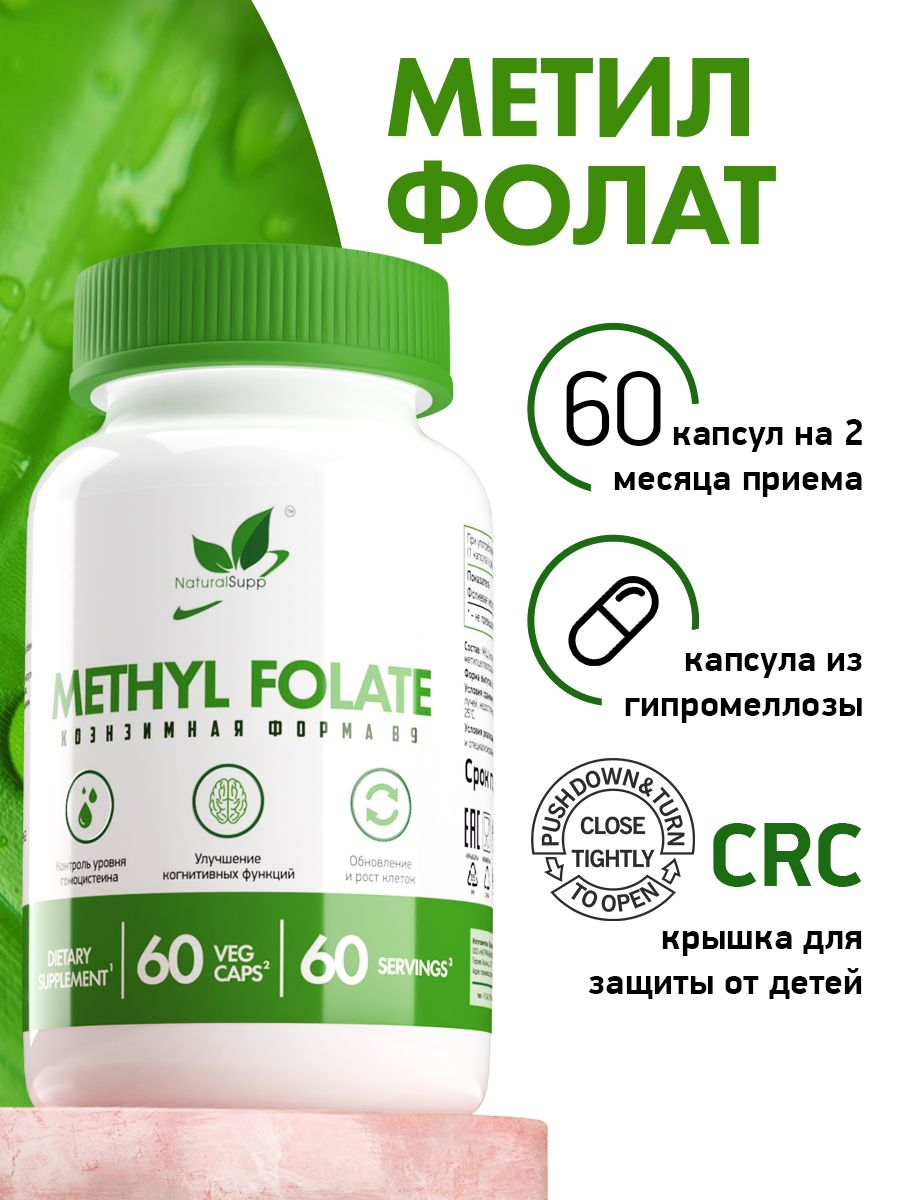 NaturalSupp Витамин В-9 Метилфолат 400 мкг, 60 вегетарианских капсул