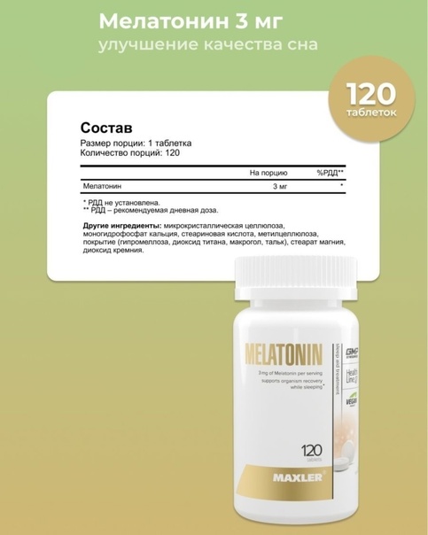 Maxler Мелатонин 3 мг, 120 таблеток