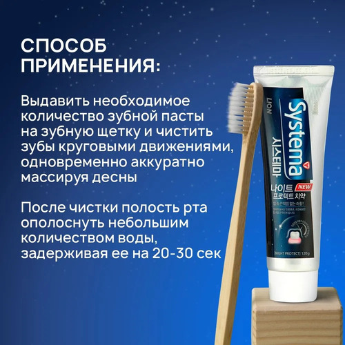 CJ LION, Зубная паста НОЧНАЯ против неприятного запаха изо рта, Systema TP Night Protect 120 гр