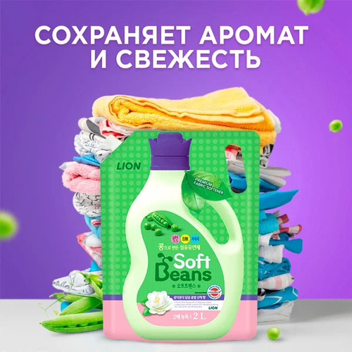 CJ LION, Кондиционер для белья на основе экстракта зеленого гороха, Softbeans 2 л