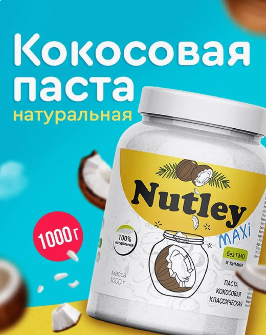 Nutley Кокосовая паста классическая, 450 гр