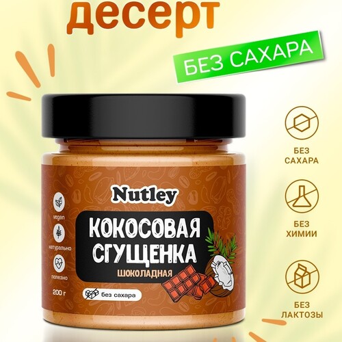 Nutley Сгущёнка кокосовая шоколадная 200 гр