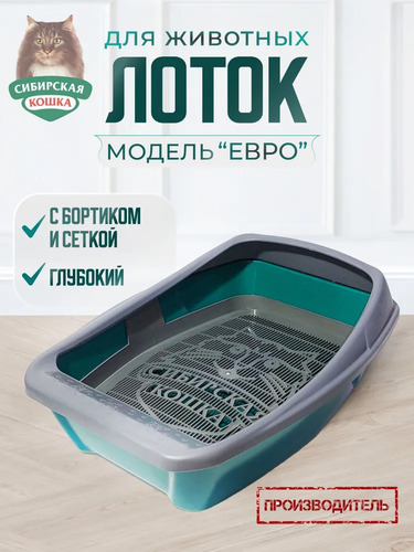 Сибирская Кошка, Туалет для кошек, ЕВРО глубокий с сеткой и бортиком 1 шт