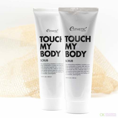 ESTHETIC HOUSE Скраб для тела с козьим молоком, TOUCH MY BODY GOAT MILK BODY SCRUB, 250 мл