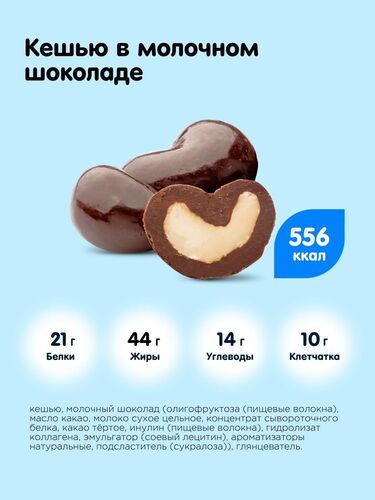 CHIKALAB Драже Кешью в шоколаде, 120 гр