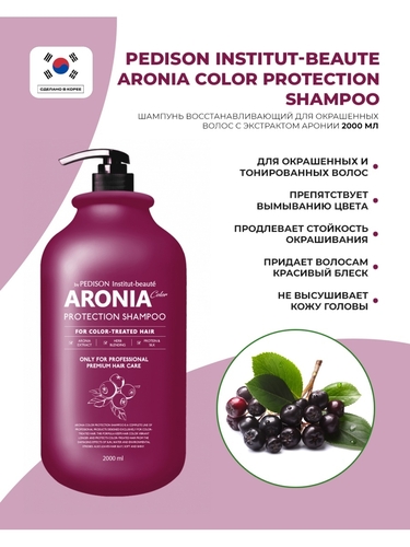 Pedison, Шампунь для волос арония, Aronia Color Protection Shampoo, 2000 мл