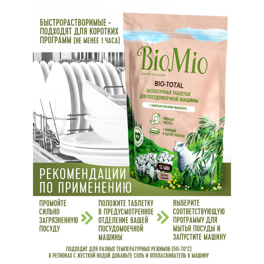 BioMio Таблетки для посудомоечной машины с маслом эвкалипта, 12 шт