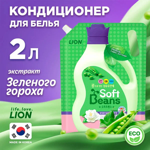 CJ LION, Кондиционер для белья на основе экстракта зеленого гороха, Softbeans 2 л