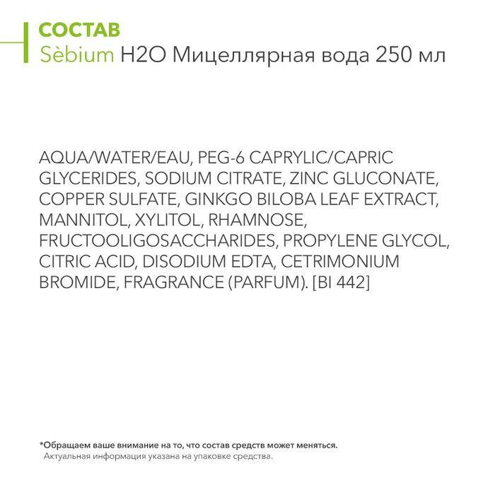 BIODERMA, Sebium H2O/SEBIUM H2O мицеллярная вода, 250 мл