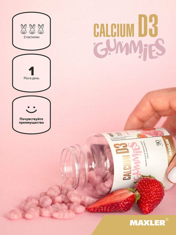 Maxler Кальций + Витамин Д3, Calcium D3 Gummies 90 мармеладных конфет