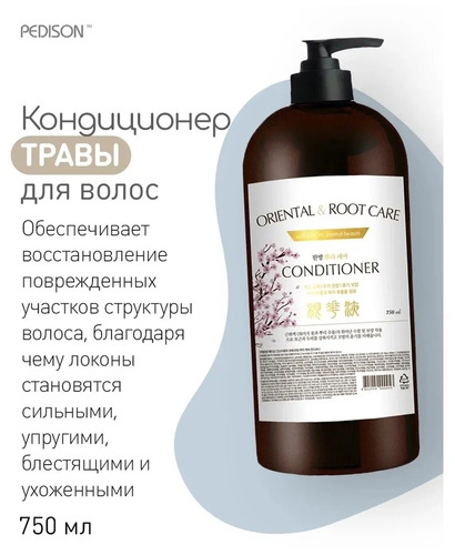 Pedison, Кондиционер для волос травы, Oriental Root Care Conditioner, 750 мл