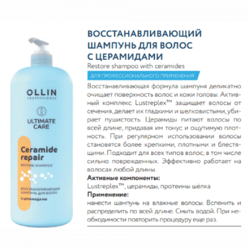 OLLIN Professional Ultimate Care Восстанавливающий шампунь для волос с церамидами 1000 мл