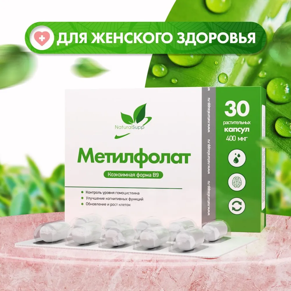 NaturalSupp Витамин В-9 Метилфолат 400 мкг, 30 вегетарианских капсул