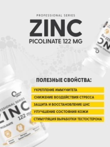 Optimum System, Цинк пиколинат 122 мг 120 капсул 
