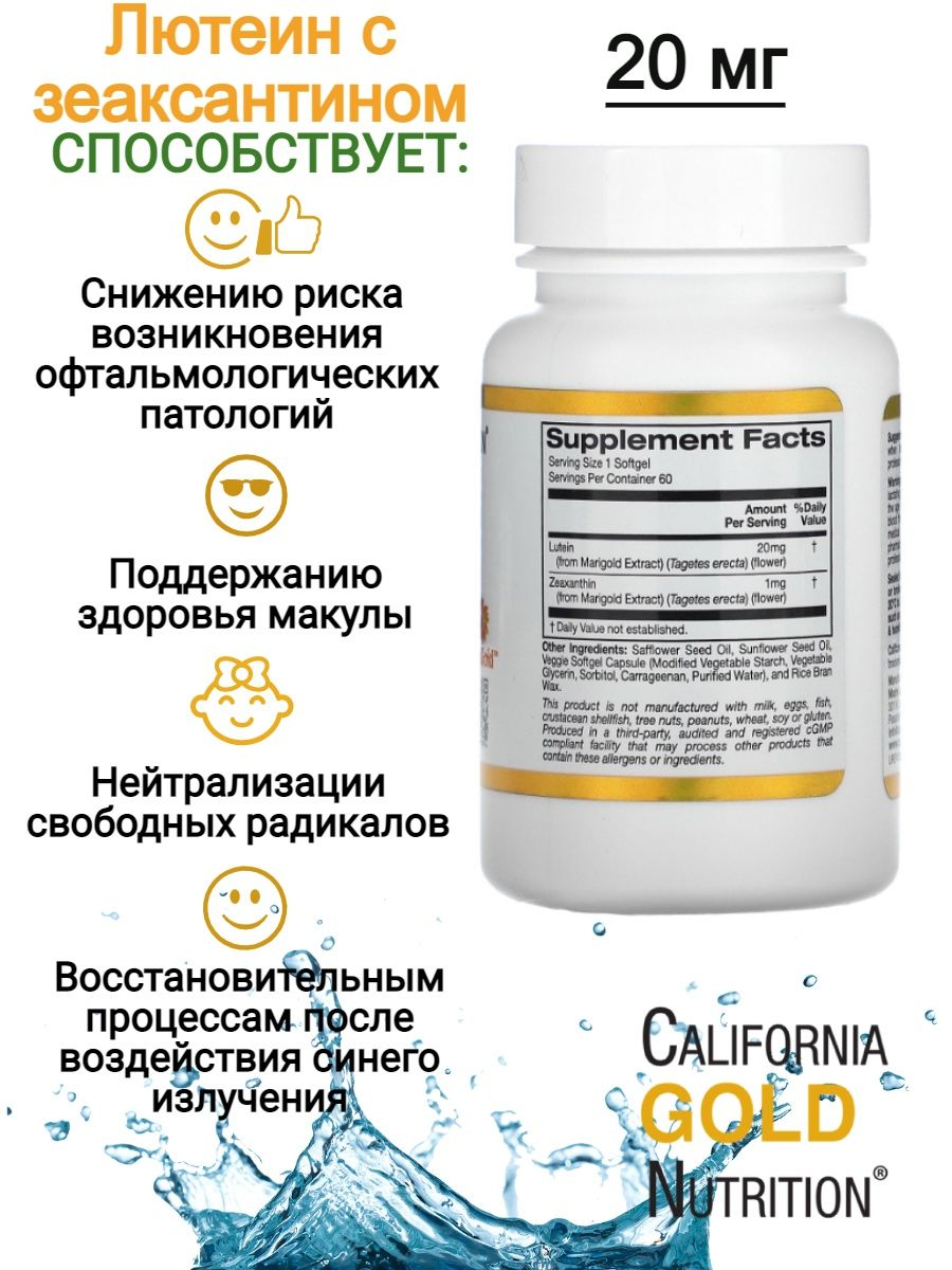 California Gold Nutrition Лютеин 20 мг, 120 капсул 