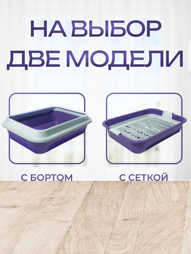 Сибирская Кошка, Лоток для кошек, Премиум с сеткой 7,5х27х37см