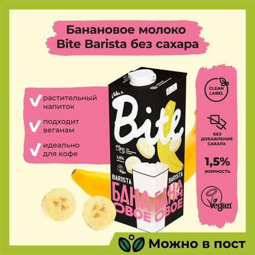 BITE Банановое молоко, Barista 1000 мл