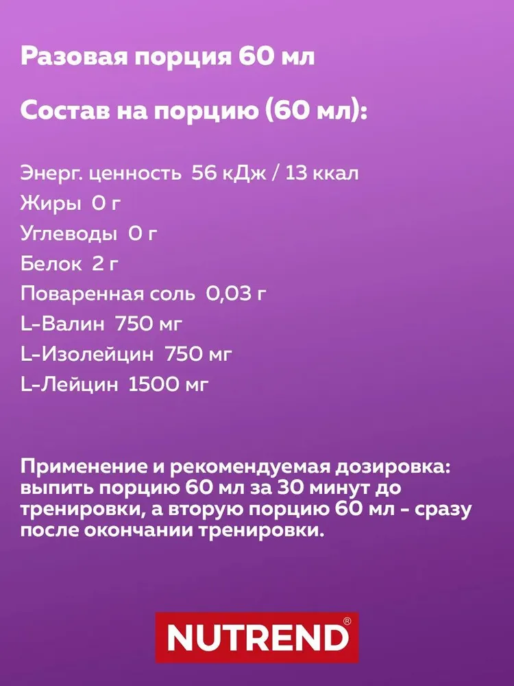 Nutrend BCAA Жидкий, Liquid порционный, 60 мл