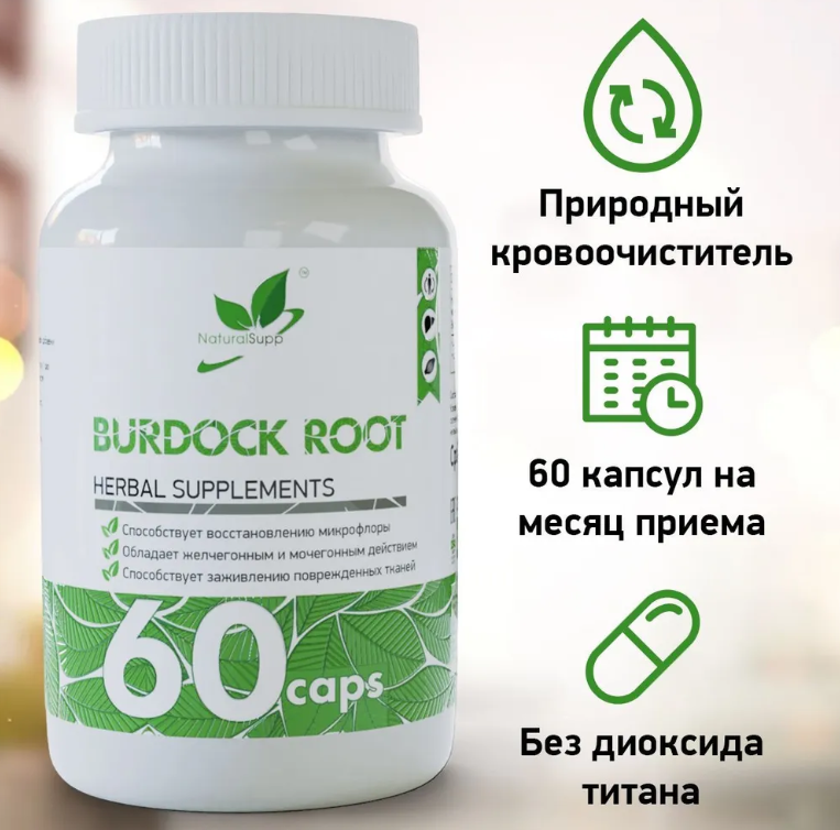 NaturalSupp Корень Лопуха 500 мг, 60 капсул