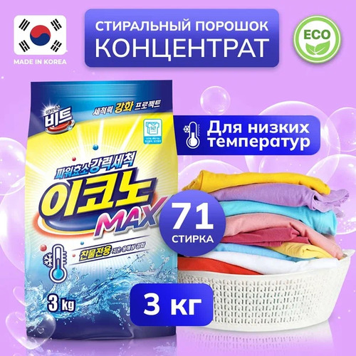 CJ LION, Концентрированный порошок для стирки в холодной воде, Beat Econ MAX 3 кг руч/авт.