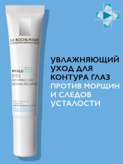 La Roche Posay Hyalu Интенсивный увлажняющий крем для  упругости кожи вокруг глаз, 15 мл