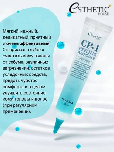 ESTHETIC HOUSE Пилинг-сыворотка для кожи головы глубокое очищение, CP-1 PELING AMPOULE, 20 шт/20 мл 