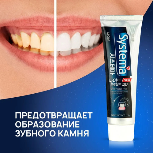 CJ LION, Зубная паста НОЧНАЯ против неприятного запаха изо рта, Systema TP Night Protect 120 гр