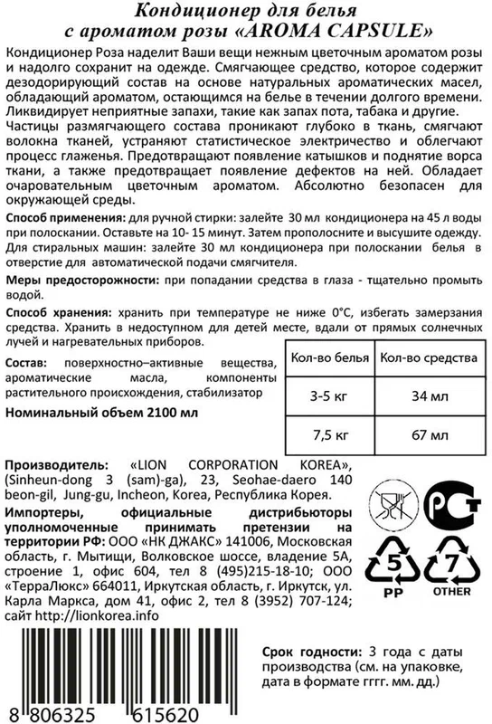 CJ LION, Кондиционер для белья 
