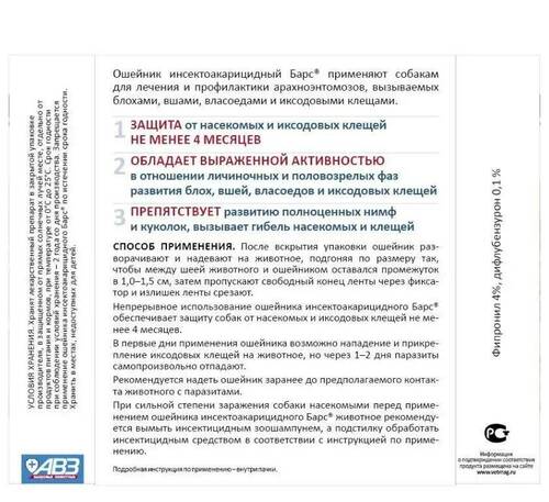 Барс, Ошейник от клещей и блох для крупных собак, 80 см