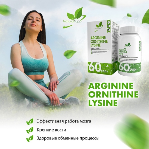 NaturalSupp Аргинин-Орнитин-Лизин 560 мг, 60 капсул