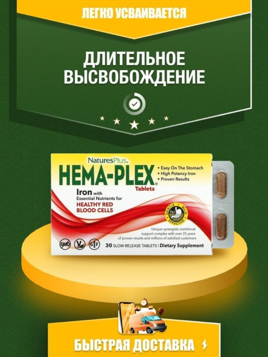 NaturesPlus, Hema-Plex, железо 10 таблеток с замедленным высвобождением