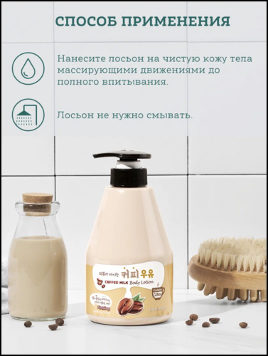 Welcos Kwailnara Coffee Milk Body Lotion,  Лосьон для тела с кофейным молоком 560 мл 