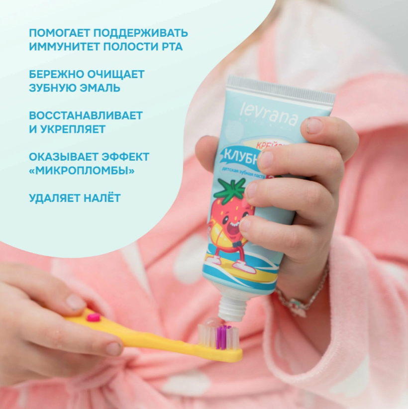 Levrana Детская зубная паста со вкусом Клубники 3+ лет, 50 мл