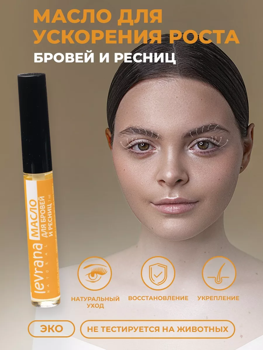 Levrana Масло для бровей и ресниц, 7 мл