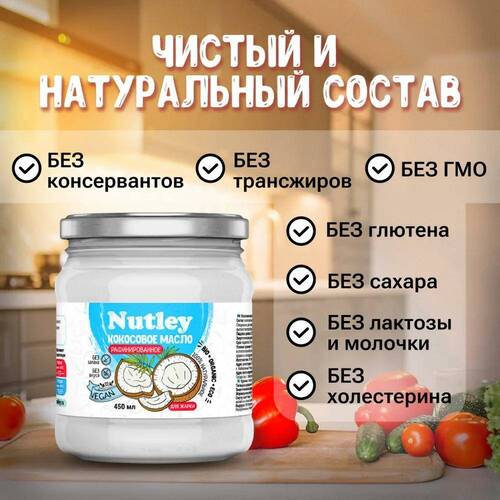 Nutley Кокосовое масло рафинированное, 450 мл