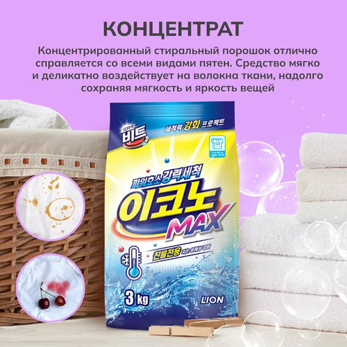 CJ LION, Концентрированный порошок для стирки в холодной воде, Beat Econ MAX 3 кг руч/авт.