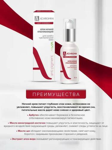 Achromin, Ночной отбеливающий крем для сухой и чувств. кожи, флакон 50 мл