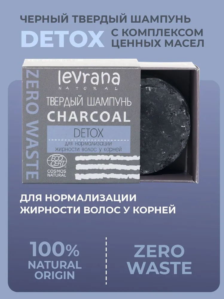 Levrana Твердый шампунь ECOCERT COSMOS NATURAL «Сharcoal детокс» 50 гр