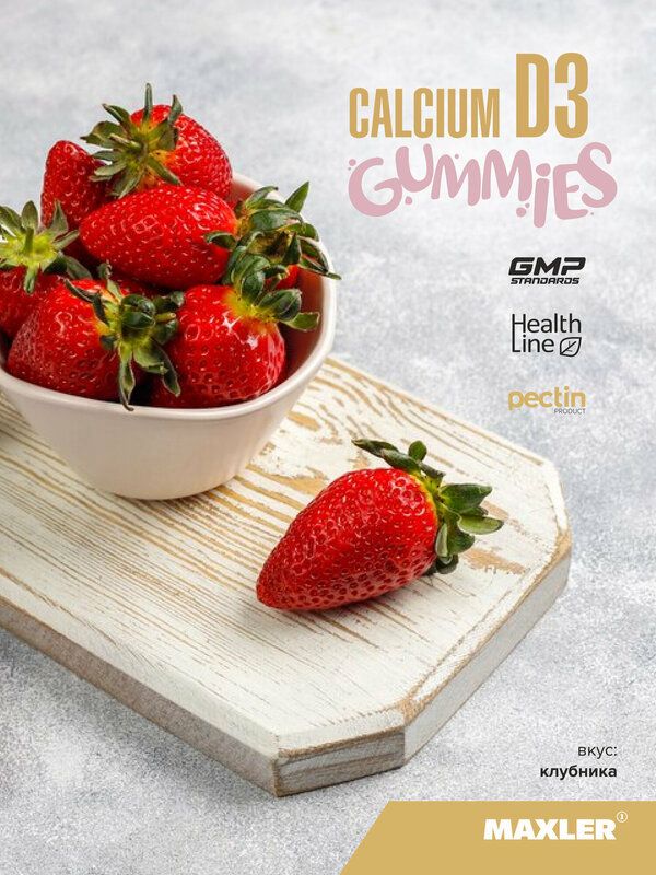 Maxler Кальций + Витамин Д3, Calcium D3 Gummies 90 мармеладных конфет