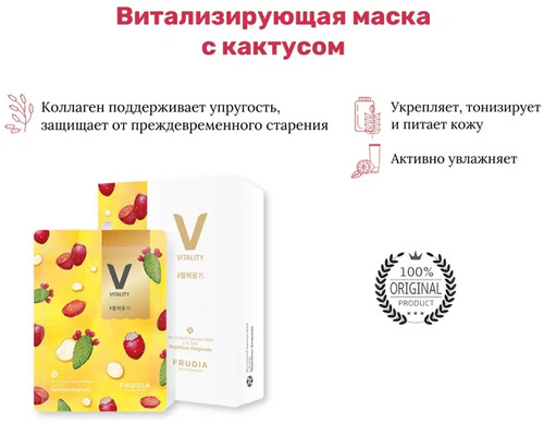 FRUDIA Маска тканевая Витаминизирующая с кактусом, My Orchard Squeeze Mask 20ml Cactus 10 шт