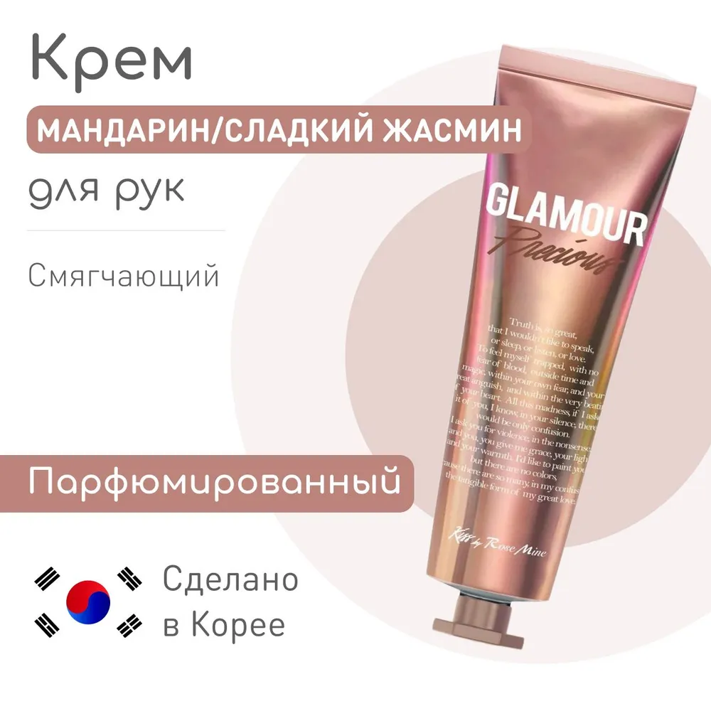Kiss by Rosemine, Крем для рук, Fragrance Hand Cream, Glamour Precious, 30 мл