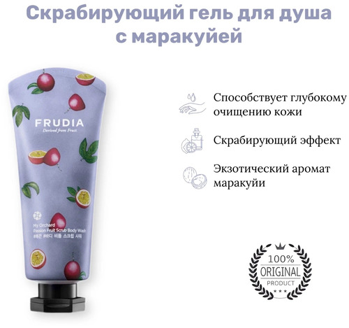 FRUDIA Скрабирующий гель для душа с маракуей, My Orchard Passion Fruit Scrub Body Wash 200 мл