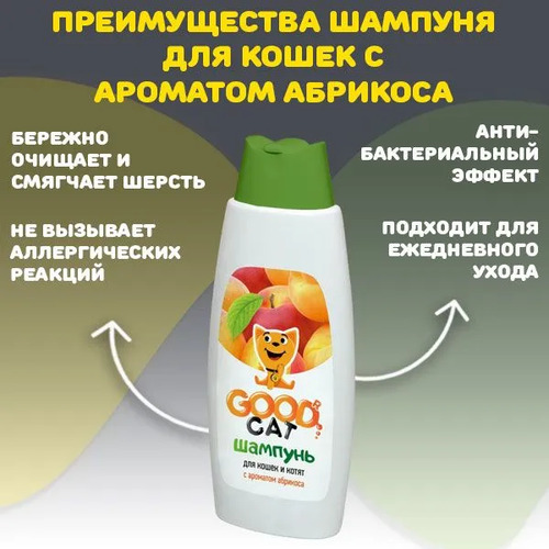 Good Dog, Шампунь для Кошек и Котят (Абрикос), 250 мл