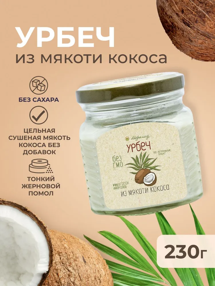 Мералад, Урбеч из Мякоти Кокоса, 230 гр