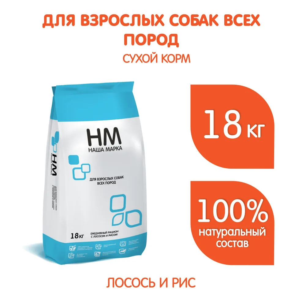 Наша Марка, Сухой корм для взрослых собак (лосось/рис), 18 кг 