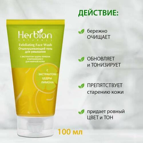 Herbion, Отшелушивающий гель для мытья лица с лимоном, 100 мл