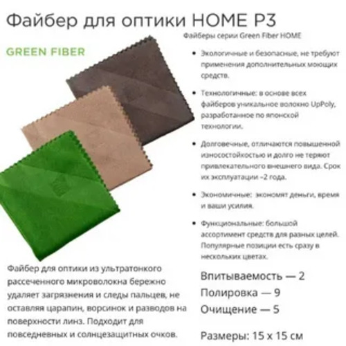 Greenway, Файбер для оптики GREEN FIBER HOME P3, 15 × 15 см