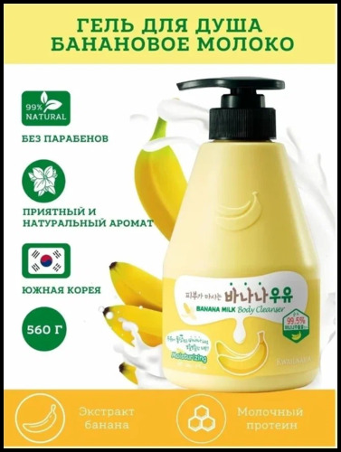 Welcos Kwailnara Banana Milk Body Cleanser, Гель для душа с банановым молоком 560 мл
