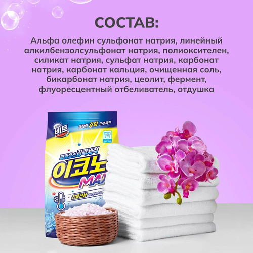CJ LION, Концентрированный порошок для стирки в холодной воде, Beat Econ MAX 3 кг руч/авт.